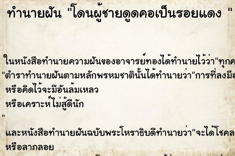 ทำนายฝัน โดนผู้ชายดูดคอเป็นรอยแดง 